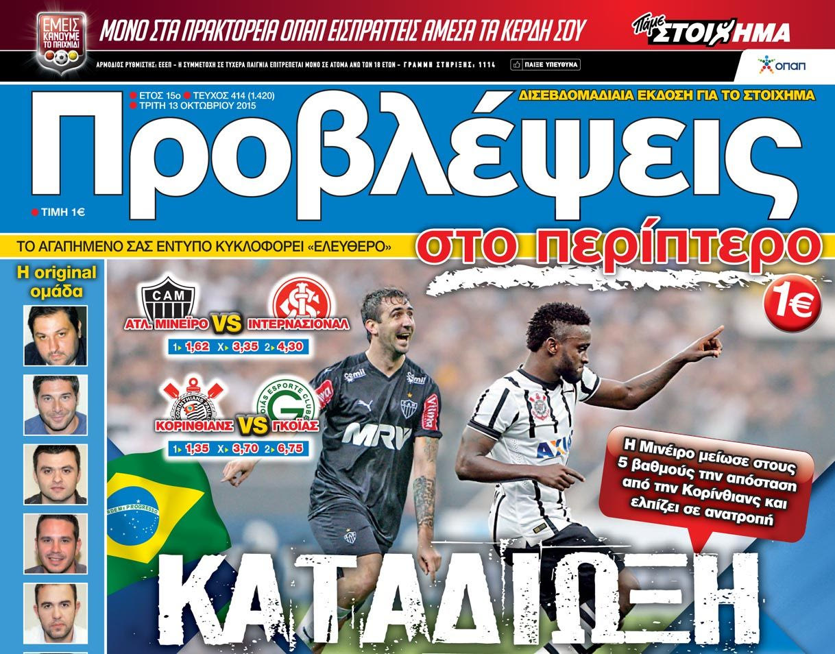 “ΠΡΟΒΛΕΨΕΙΣ στο περίπτερο”: ΚΑΤΑΔΙΩΞΗ