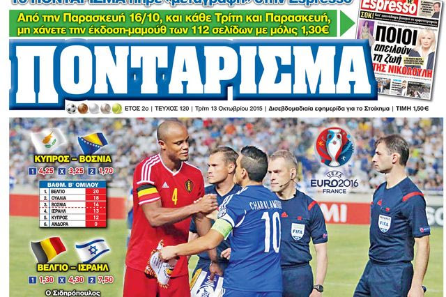 “ΠΟΝΤΑΡΙΣΜΑ”: ΦΩΤΟ ΦΙΝΙΣ