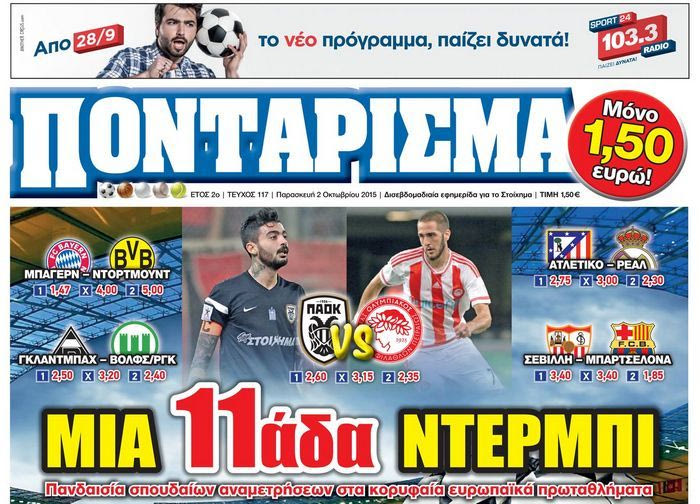“ΠΟΝΤΑΡΙΣΜΑ”: MIA 11άδα ΝΤΕΡΜΠΙ