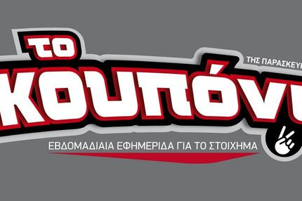 “ΤΟ ΚΟΥΠΟΝΙ”: Η νέα στοιχηματική εφημερίδα