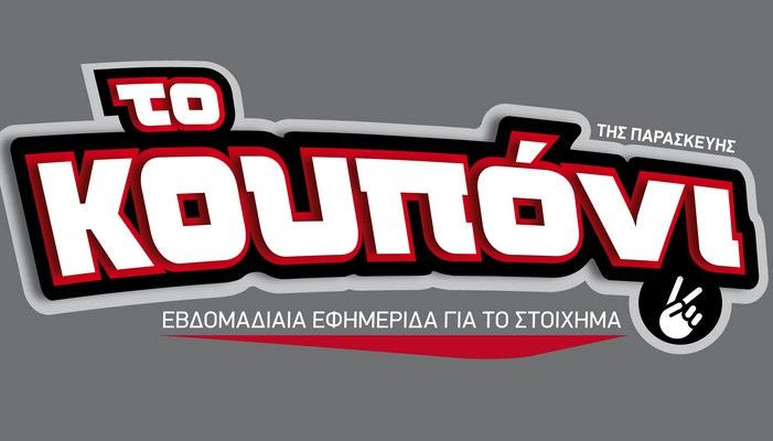 “ΤΟ ΚΟΥΠΟΝΙ”: Η νέα στοιχηματική εφημερίδα
