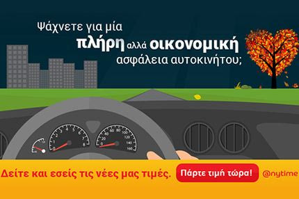 Anytime: Νέες τιμές στην ασφάλεια αυτοκινήτου!