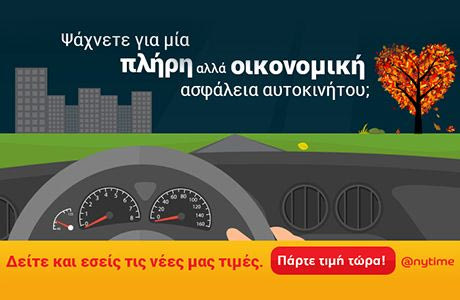 Anytime: Νέες τιμές στην ασφάλεια αυτοκινήτου!