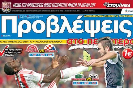 “ΠΡΟΒΛΕΨΕΙΣ στο περίπτερο”: ΑΛΜΑ πρόκρισης