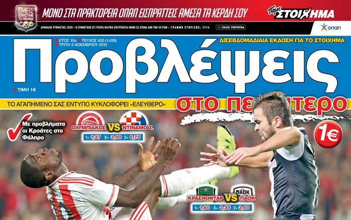 “ΠΡΟΒΛΕΨΕΙΣ στο περίπτερο”: ΑΛΜΑ πρόκρισης