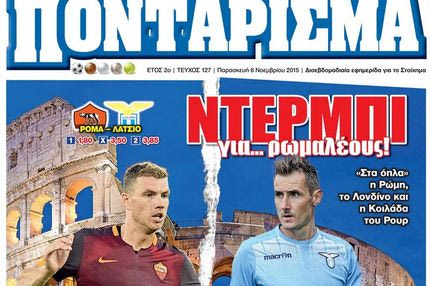 “ΠΟΝΤΑΡΙΣΜΑ”: ΝΤΕΡΜΠΙ για… ρωμαλέους