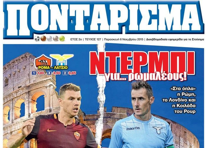 “ΠΟΝΤΑΡΙΣΜΑ”: ΝΤΕΡΜΠΙ για… ρωμαλέους