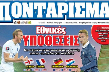 “ΠΟΝΤΑΡΙΣΜΑ”: Εθνικές ΥΠΟΘΕΣΕΙΣ