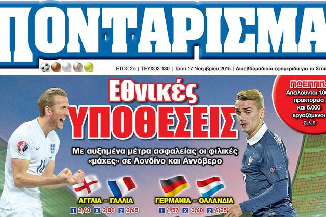 “ΠΟΝΤΑΡΙΣΜΑ”: Εθνικές ΥΠΟΘΕΣΕΙΣ