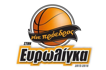 Γίνε πρόεδρος στην Ευρωλίγκα 2015-2016
