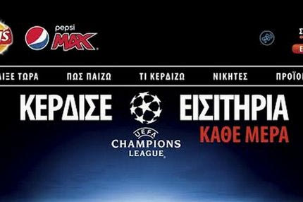 Η Pepsi και τα Lays σε στέλνουν στο Champion League!