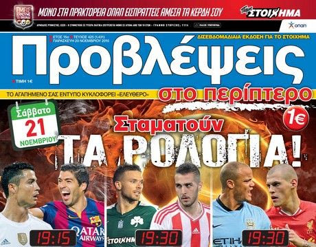 “ΠΡΟΒΛΕΨΕΙΣ στο περίπτερο”: Σταματούν ΤΑ ΡΟΛΟΓΙΑ!