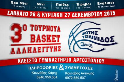 Τουρνουά Μπάσκετ Αλληλεγγύης “Φώτης Τσιλιμιδός”