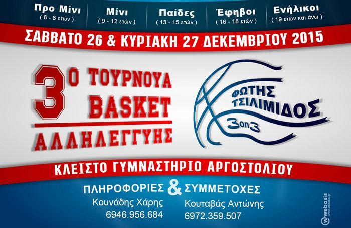 Τουρνουά Μπάσκετ Αλληλεγγύης “Φώτης Τσιλιμιδός”