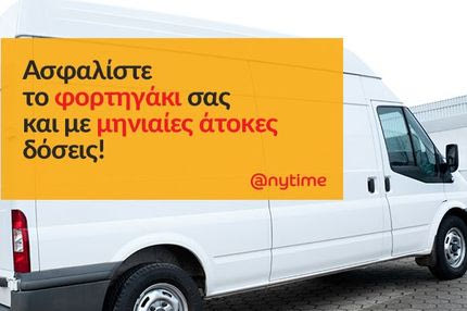 Ασφαλίστε το φορτηγάκι σας έξυπνα και οικονομικά στην Anytime!