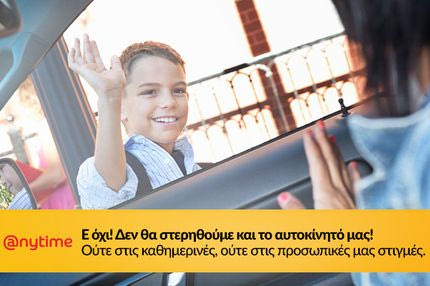 Anytime ασφάλεια αυτοκινήτου… μόνο από €13 το μήνα!