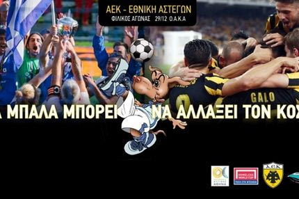 Φιλικό της ΑΕΚ με την Εθνική Αστέγων