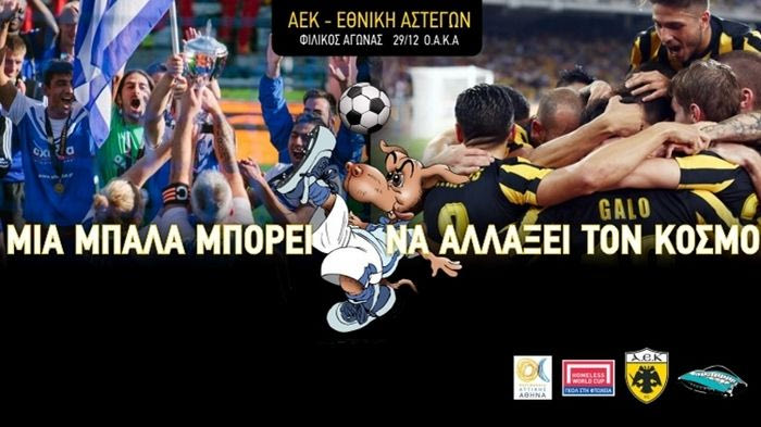 Φιλικό της ΑΕΚ με την Εθνική Αστέγων