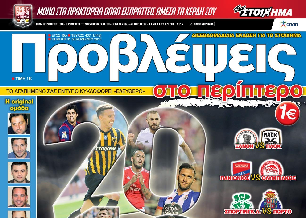 “ΠΡΟΒΛΕΨΕΙΣ στο περίπτερο”: Σπάνε το… ΡΟΔΙ!