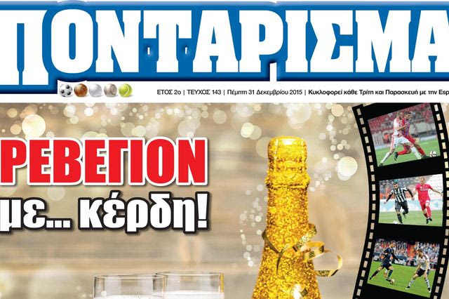 “ΠΟΝΤΑΡΙΣΜΑ”: ΡΕΒΕΓΙΟΝ με… κέρδη