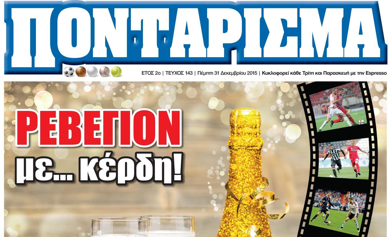 “ΠΟΝΤΑΡΙΣΜΑ”: ΡΕΒΕΓΙΟΝ με… κέρδη