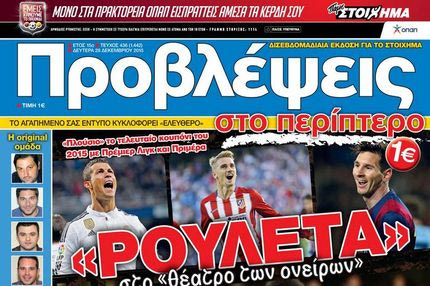 “ΠΡΟΒΛΕΨΕΙΣ στο περίπτερο”: “ΡΟΥΛΕΤΑ” στο “θέατρο των ονείρων”