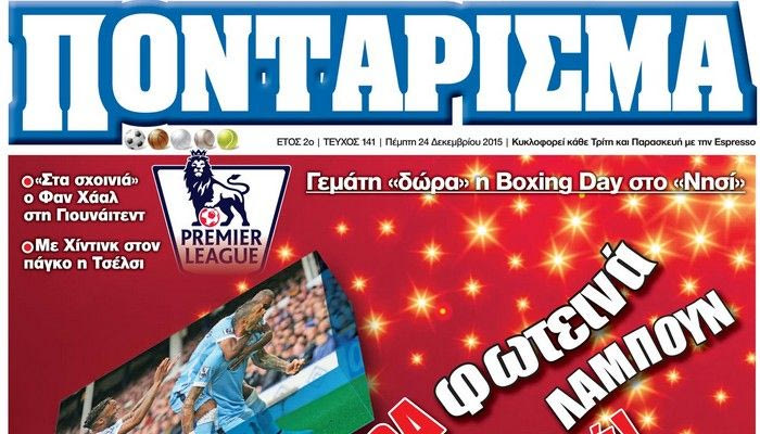 “ΠΟΝΤΑΡΙΣΜΑ”: ΑΣΤΡΑ φωτεινά ΛΑΜΠΟΥΝ γιορτινά