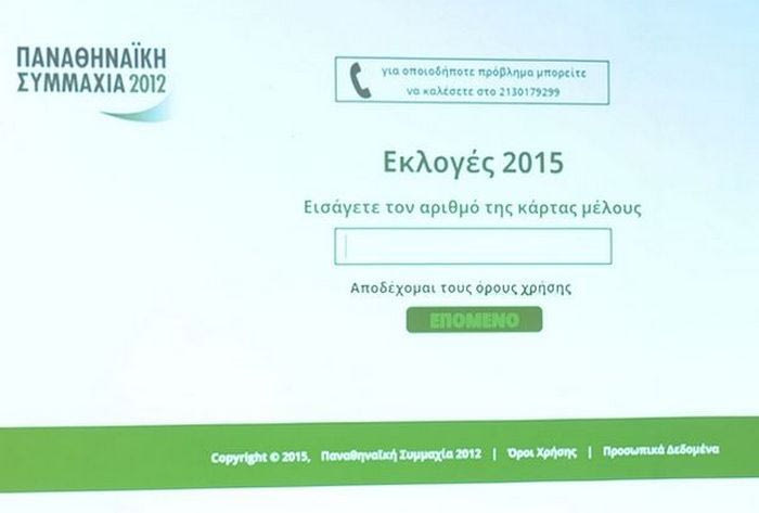 Οδηγίες για τις εκλογές της “Παναθηναϊκής Συμμαχίας”