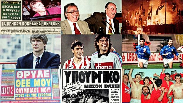 Ο Ολυμπιακός, ο Βενγκέρ και η Μοίρα