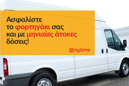 Anytime: Ασφαλίστε το φορτηγάκι σας με μηνιαίες άτοκες δόσεις.