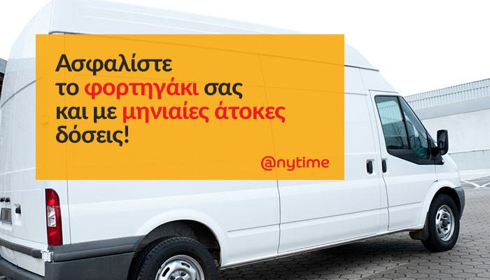 Anytime: Ασφαλίστε το φορτηγάκι σας με μηνιαίες άτοκες δόσεις.