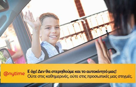Anytime ασφάλεια αυτοκινήτου… μόνο από €13 το μήνα!