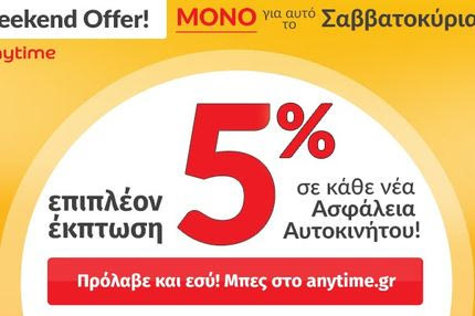Anytime Weekend Offer: Μοναδική προσφορά ΜΟΝΟ για αυτό το Σαββατοκύριακο