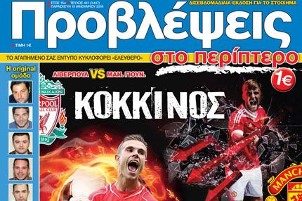 “ΠΡΟΒΛΕΨΕΙΣ στο περίπτερο”: ΚΟΚΚΙΝΟΣ ΣΥΝΑΓΕΡΜΟΣ