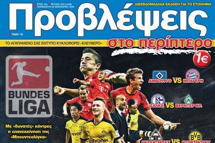 “ΠΡΟΒΛΕΨΕΙΣ στο περίπτερο”: “Μαρσάρουν” τα ΠΑΝΤΣΕΡ