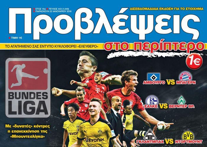 “ΠΡΟΒΛΕΨΕΙΣ στο περίπτερο”: “Μαρσάρουν” τα ΠΑΝΤΣΕΡ