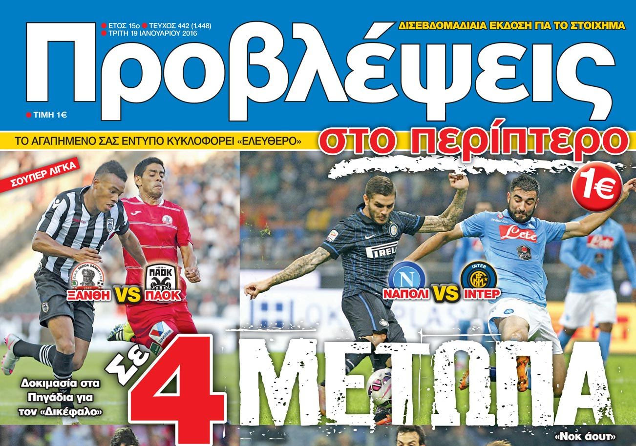“ΠΡΟΒΛΕΨΕΙΣ στο περίπτερο”: Σε 4 ΜΕΤΩΠΑ