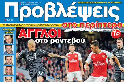 “ΠΡΟΒΛΕΨΕΙΣ στο περίπτερο”: ΑΓΓΛΟΙ στο ραντεβού