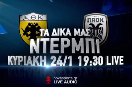 Το ντέρμπι ΑΕΚ – ΠΑΟΚ με SkyCam στα κανάλια Novasports