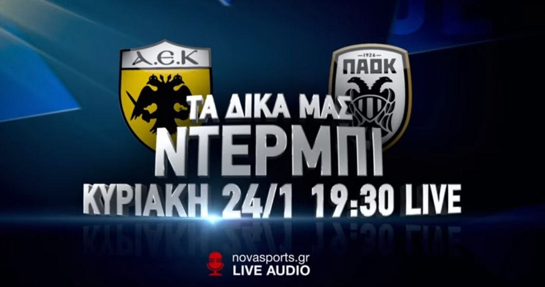 Το ντέρμπι ΑΕΚ – ΠΑΟΚ με SkyCam στα κανάλια Novasports