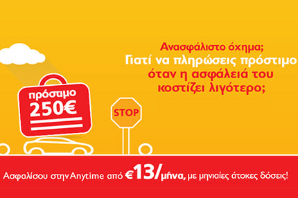 Anytime: Ασφάλεια αυτοκινήτου σε 1 λεπτό, μόνο από €13 το μήνα!