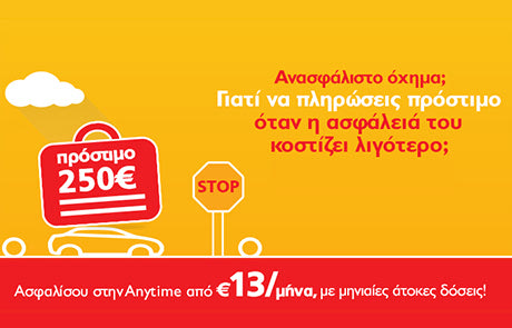 Anytime: Ανασφάλιστα οχήματα; Όχι πια με 13€ τον μήνα!