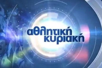 Με Θωμά Μαύρο και… άρωμα από τα παλιά η Αθλητική Κυριακή