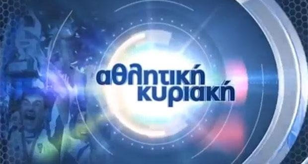 Με Θωμά Μαύρο και… άρωμα από τα παλιά η Αθλητική Κυριακή