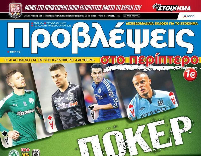 “ΠΡΟΒΛΕΨΕΙΣ στο περίπτερο”: ΠΟΚΕΡ