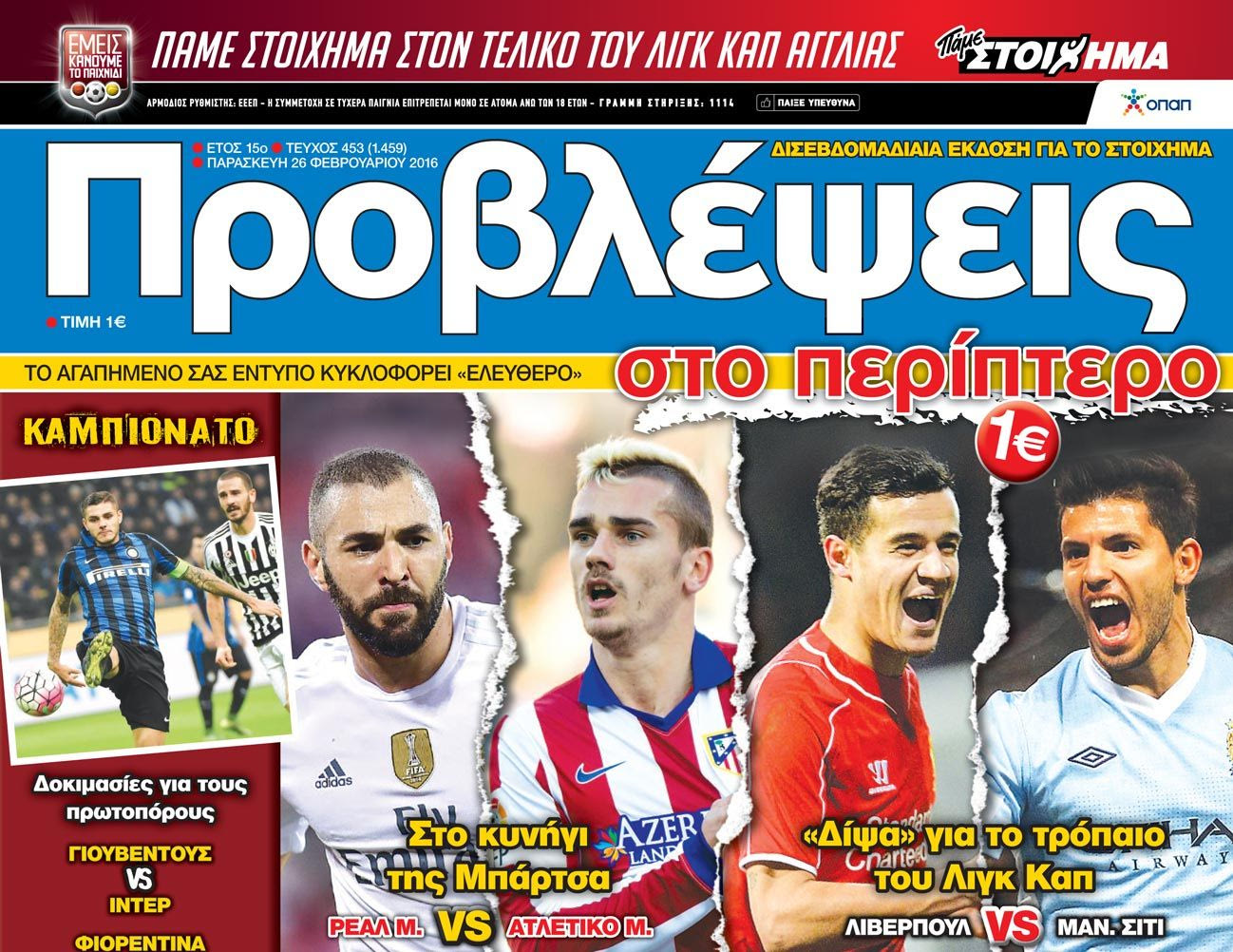 “ΠΡΟΒΛΕΨΕΙΣ στο περίπτερο”: ΣΥΓΚΡΟΥΣΕΙΣ