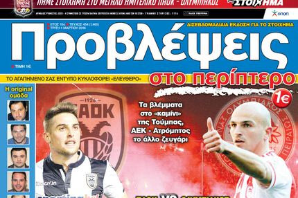 “ΠΡΟΒΛΕΨΕΙΣ στο περίπτερο”: ΗΜΙ-ΤΕΛΙΚΟΣ