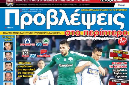 “ΠΡΟΒΛΕΨΕΙΣ στο περίπτερο”: 4 ΜΝΗΣΤΗΡΕΣ για 2 ΕΙΣΙΤΗΡΙΑ