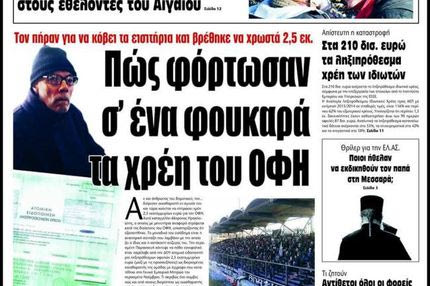 Μήνυση στη διοίκηση του ΟΦΗ από 66χρονο για χρέη 2.500.000 ευρώ
