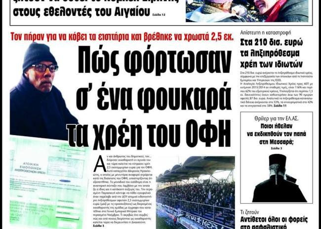 Μήνυση στη διοίκηση του ΟΦΗ από 66χρονο για χρέη 2.500.000 ευρώ